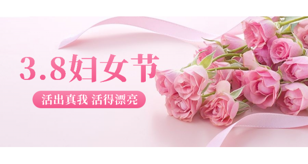 長(zhǎng)嶺紡電祝所有女性員工節(jié)日快樂(lè)！